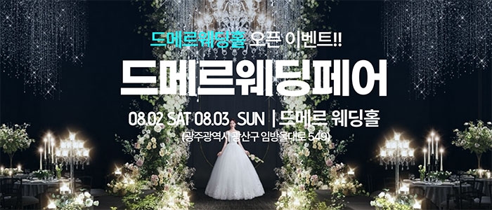 드메르웨딩페어
