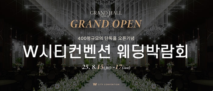 W시티컨벤션 웨딩박람회
