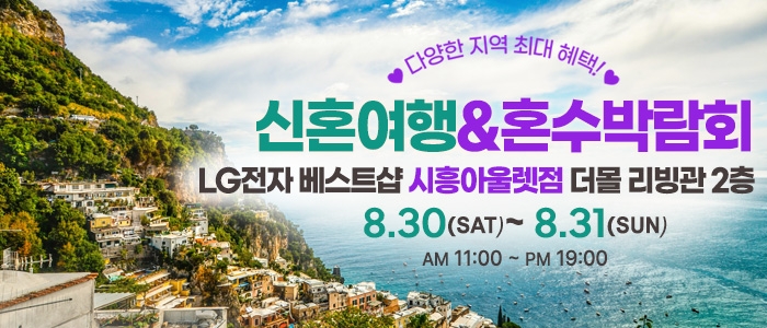 시흥 신혼여행&혼수박람회