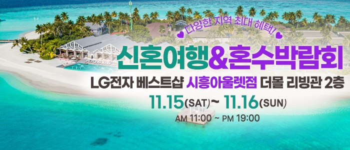 시흥 신혼여행&혼수박람회