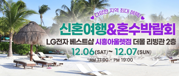 시흥 신혼여행&혼수박람회