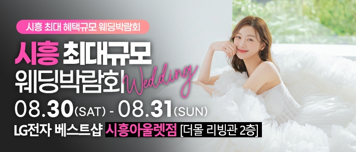 시흥 초대형 웨딩박람회