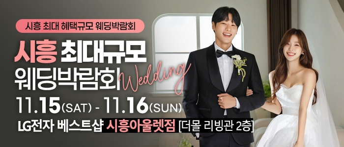 시흥 초대형 웨딩박람회