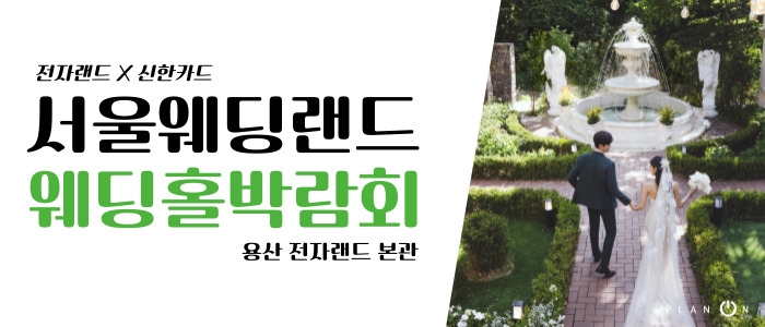 서울 웨딩랜드 웨딩홀박람회