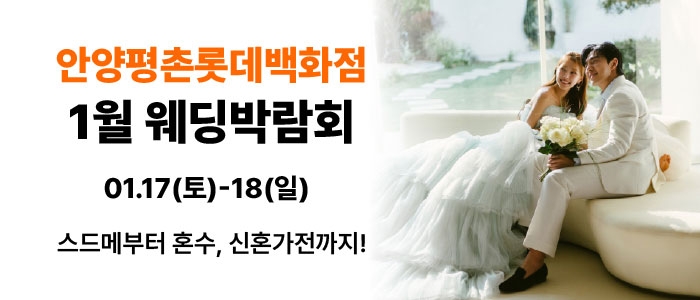 롯데백화점 안양평촌점 9월 박람회