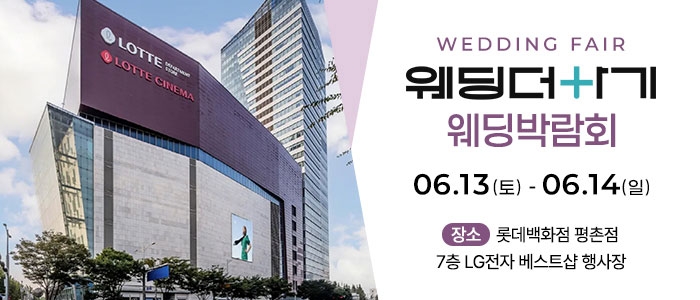롯데백화점 안양평촌점 웨딩박람회