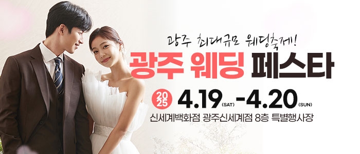 광주웨딩페스타
