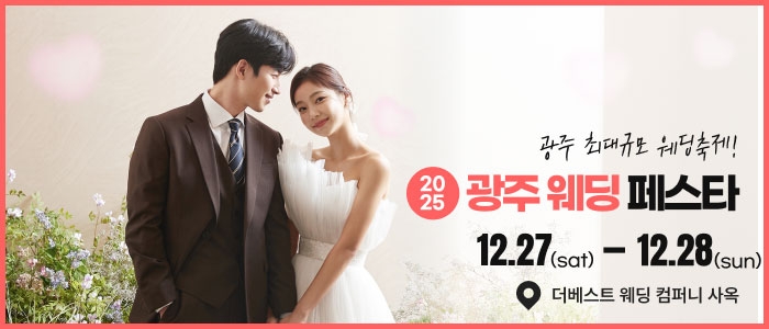 광주웨딩페스타