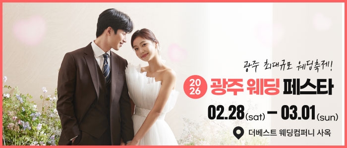광주웨딩페스타