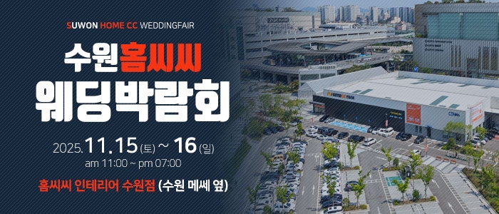 수원 홈씨씨 웨딩박람회