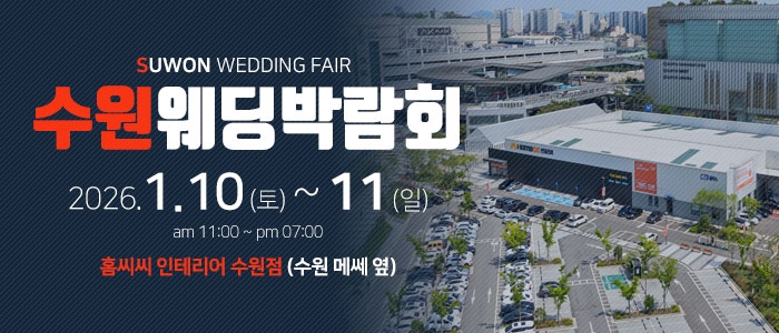 수원 웨딩박람회