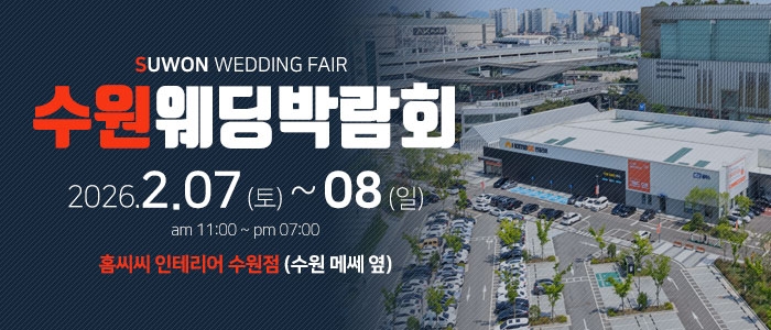 수원 웨딩박람회