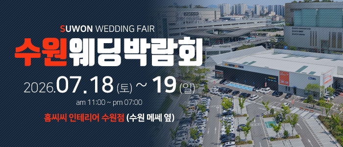 수원 홈씨씨 웨딩박람회