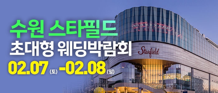 수원 웨딩크라우드 웨딩박람회