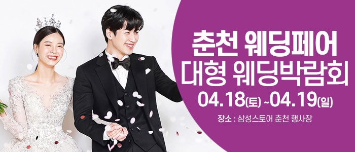 춘천 웨딩크라우드 웨딩박람회