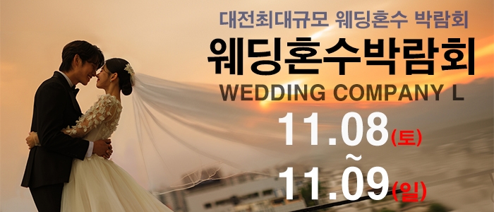 대전 웨딩컴퍼니엘 웨딩혼수박람회