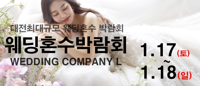대전 웨딩컴퍼니엘 웨딩혼수박람회