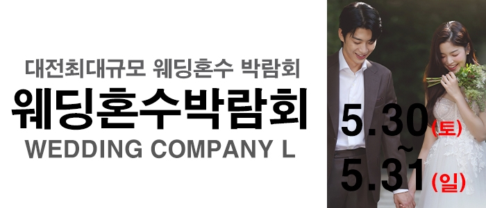 대전 웨딩컴퍼니엘 웨딩혼수박람회