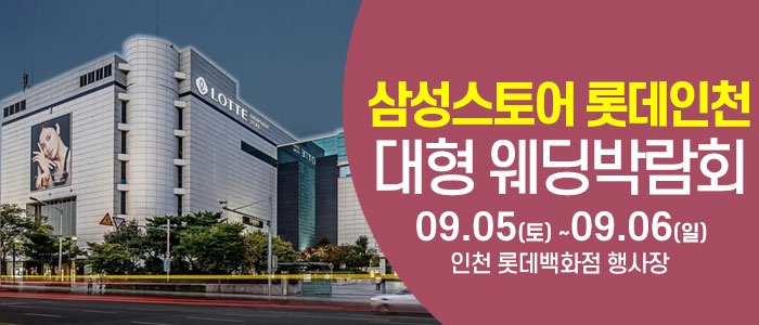 인천 롯데백화점 웨딩박람회