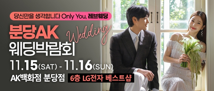 분당 웨딩박람회