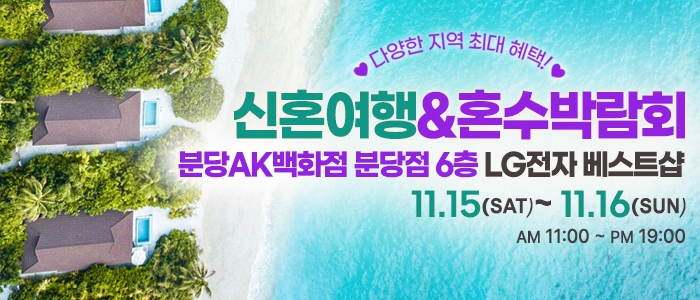 분당 신혼여행&혼수박람회