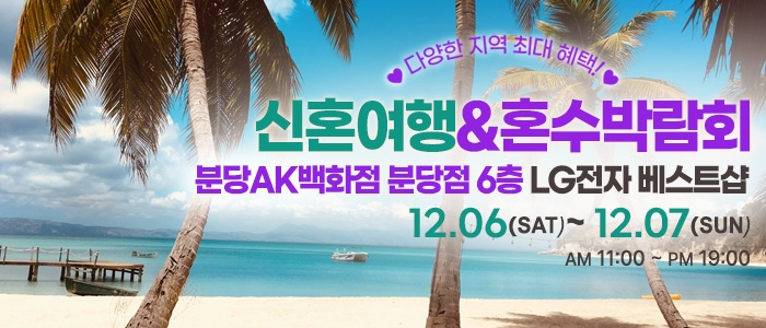 분당 신혼여행&혼수박람회