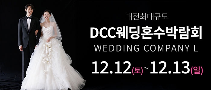대전 컨벤션센터 DCC 웨딩박람회