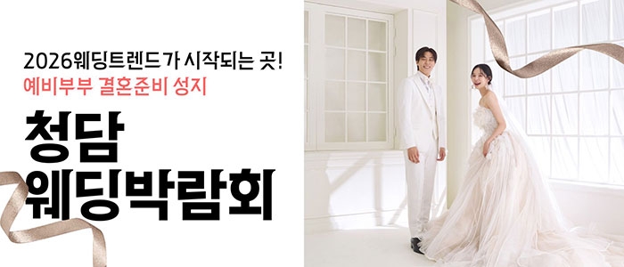 청담 웨딩박람회