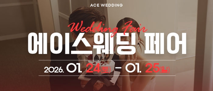 청주 에이스웨딩 박람회