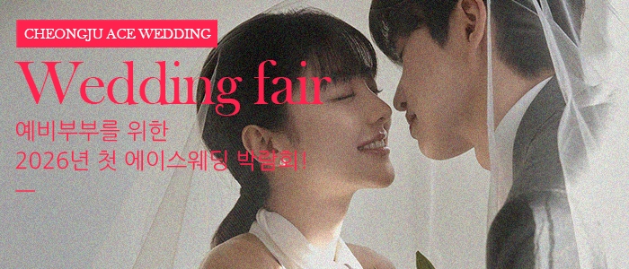 청주 에이스웨딩 박람회