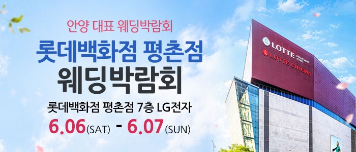 평촌 웨딩박람회