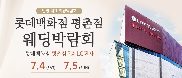 평촌 웨딩박람회