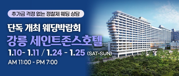 강릉 웨딩박람회