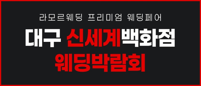 대구 라모르 웨딩박람회