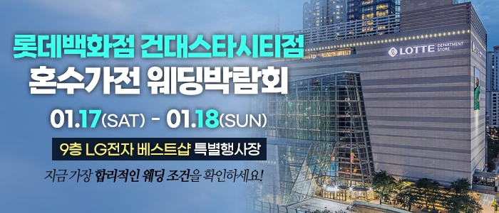 건대 혼수가전 웨딩박람회