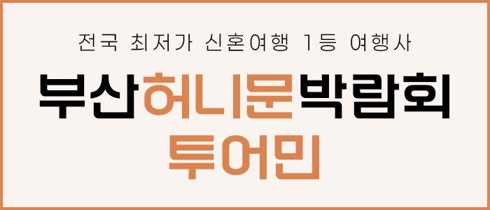 투어민 허니문 박람회