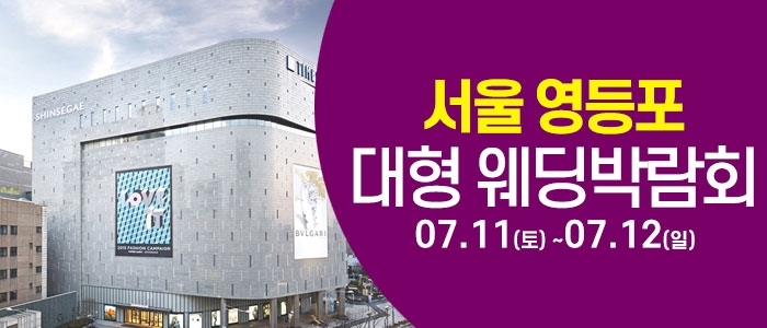 서울 영등포 대형 웨딩박람회