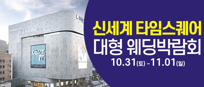 서울 영등포 대형 웨딩박람회