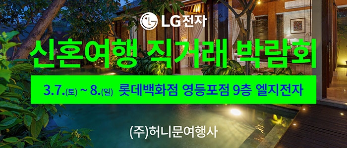 신혼여행 직거래 박람회