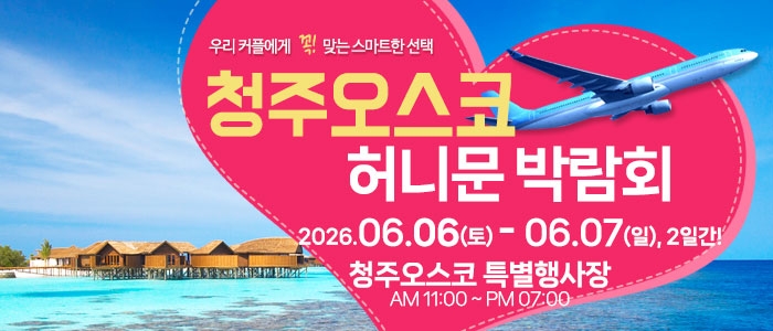 청주 OSCO 허니문박람회