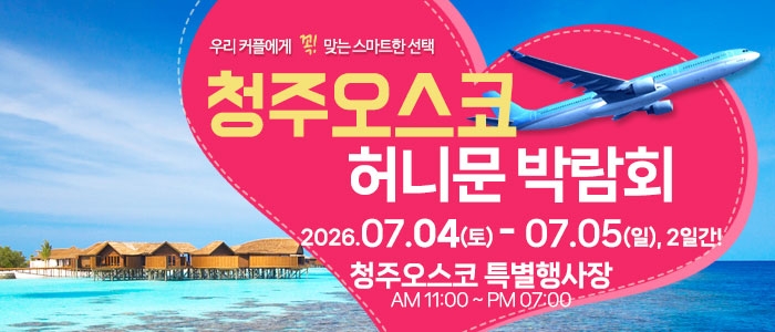 청주 OSCO 허니문박람회