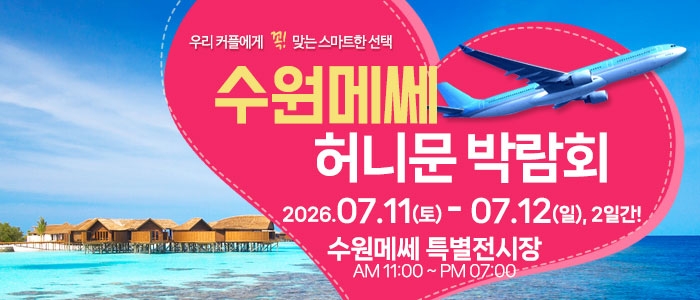 수원 메쎄 허니문 박람회