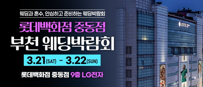 부천 롯데백화점 웨딩박람회