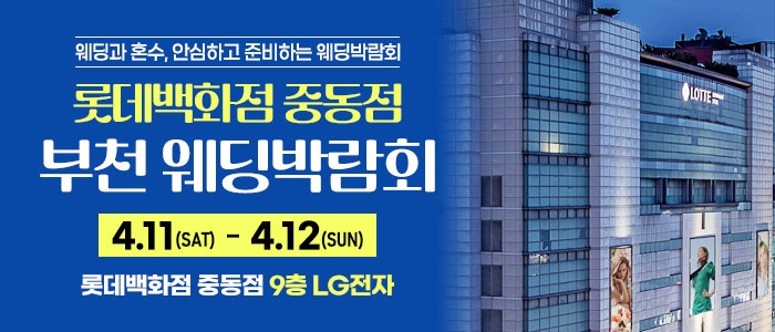 부천 롯데백화점 웨딩박람회