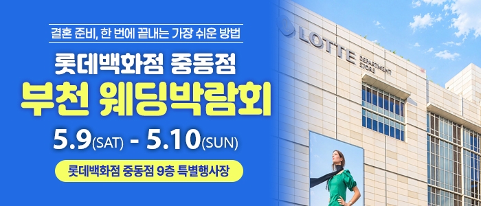 부천 롯데백화점 웨딩박람회