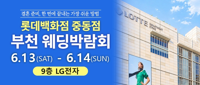 부천 롯데백화점 웨딩박람회