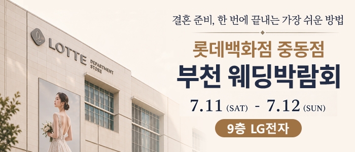 부천 롯데백화점 웨딩박람회