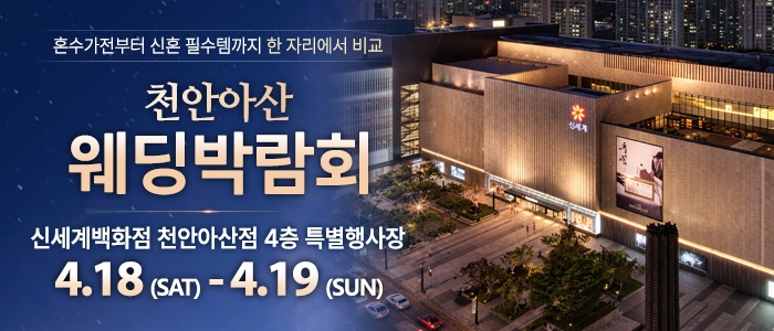 천안 신세계백화점 웨딩박람회