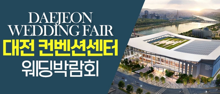 대전컨벤션 패밀리 웨딩박람회