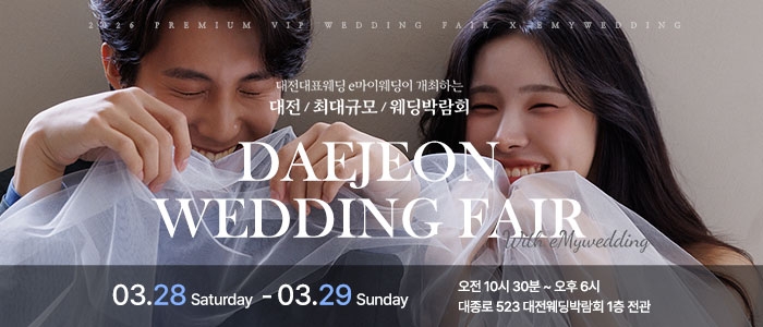 e마이웨딩 대전 웨딩박람회